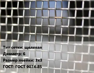 Сетка тканая щелевая d=6 Ячейка: 3х3 ГОСТ: ГОСТ 9074-85